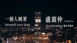 盧廣仲 Crowd Lu【一個人睡著 Farewell Love Song】Official Video