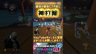 #マリオカート8dx #mk8dx #ゲーム実況 #shorts
