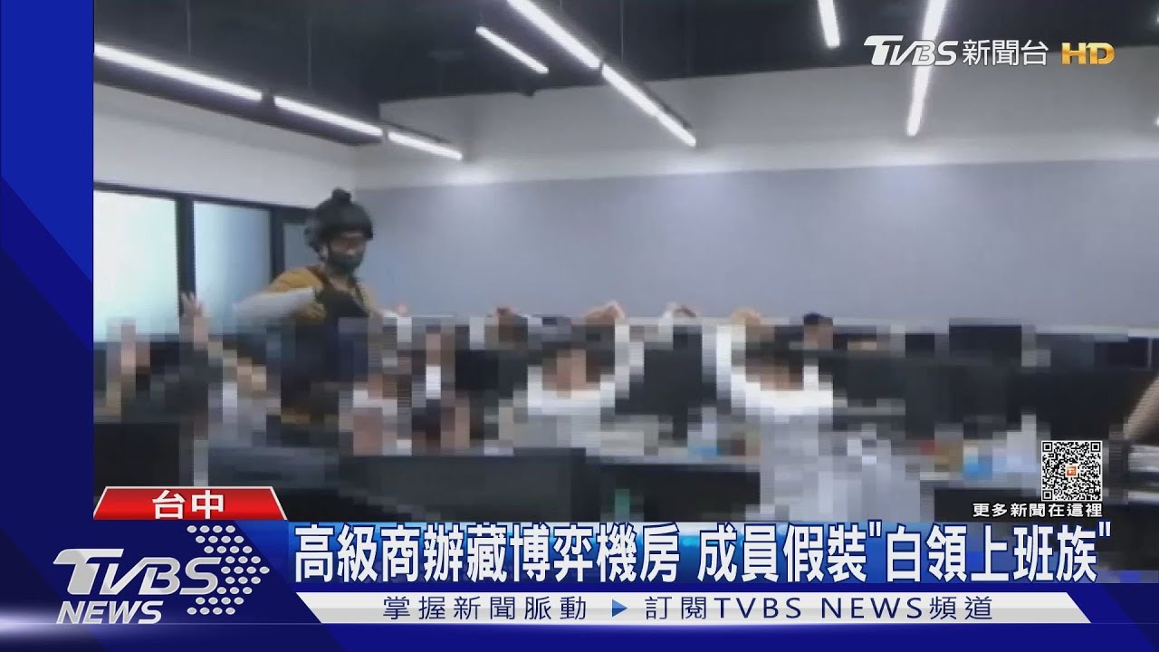 高級商辦藏博弈機房 成員假裝「白領上班族」