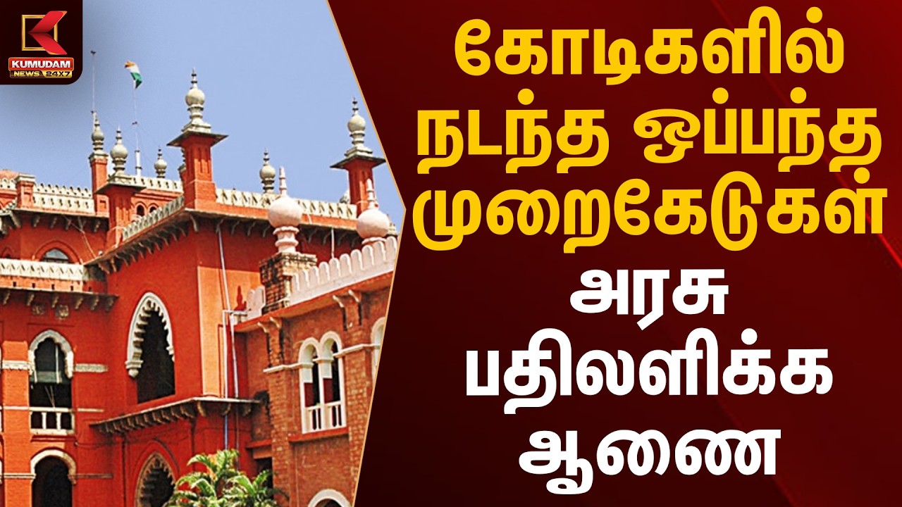 கோடிகளில் நடந்த ஒப்பந்த முறைகேடுகள் - அரசு பதிலளிக்க ஆணை | Madras High Court | Kumudam News