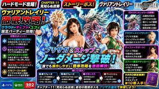 【FF7リバース】ハード・ノーダメージ撃破 「ヴァリアントレイリー」徹底攻略 ブリザガ＆ストップで簡単攻略【FF7 REBIRTH】