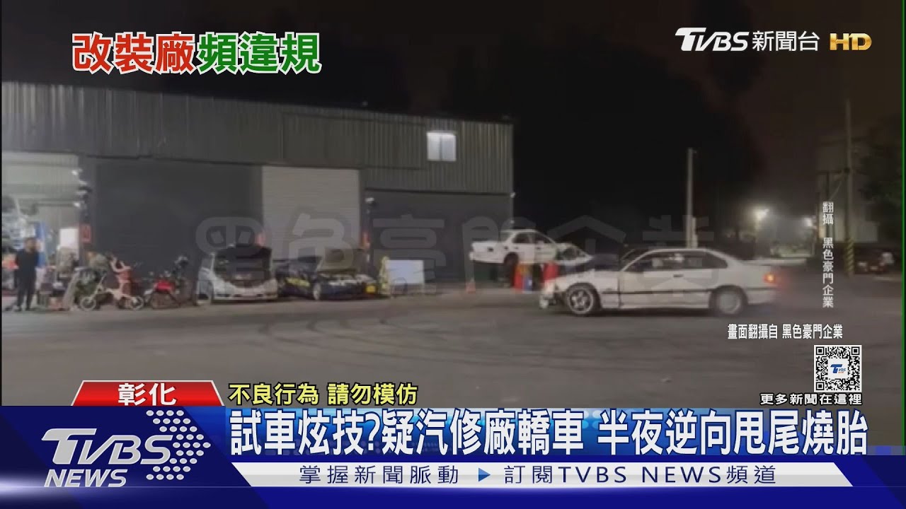 試車炫技?疑汽修廠轎車 半夜逆向甩尾燒胎