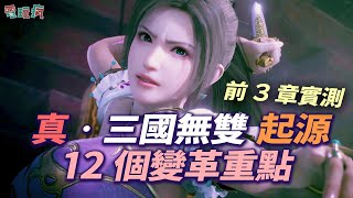 [情報] 真三國無雙起源 巴哈姆特電玩瘋介紹