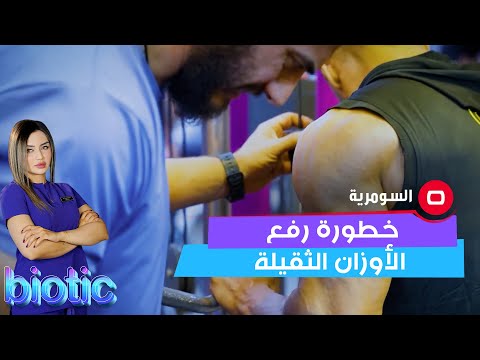 شاهد بالفيديو.. هل رفع الأوزان الثقيلة يشكل خطرا على الجسم؟