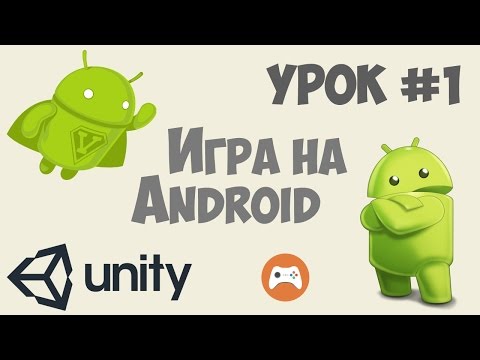 Как сделать игру на Андроид Unity 5 Урок 1