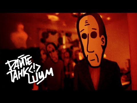 Video thumbnail for Шум (Noise)