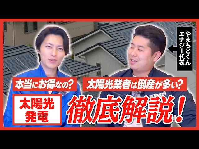 【ガチ回答】太陽光発電って本当にオトクなの？