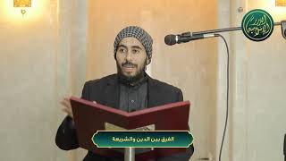 صورة الفرق بين الدين والشريعة