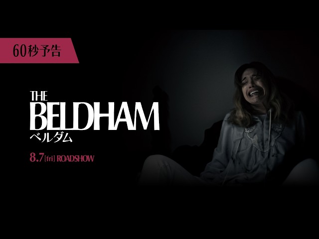 『THE BELDHAM/ベルダム』予告