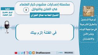 في الفتنة إلزم بيتك - الشيخ صالح الفوزان - سلسلة الفتن والنوازل (3) image