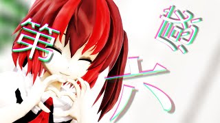 【東方改造MMD】瑞月で第六感