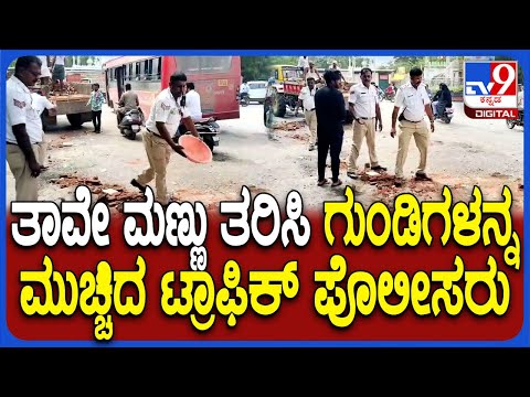 Video: ತಾವೇ ಮಣ್ಣು ತರಿಸಿ ರಸ್ತೆ ಗುಂಡಿ ಮುಚ್ಚಿದ ಟ್ರಾಫಿಕ್ ಪೊಲೀಸರು - Kannada News | Police Initiative: Raichur Traffic Personnel Repair Roads Amidst Public Appreciation | TV9 Kannada