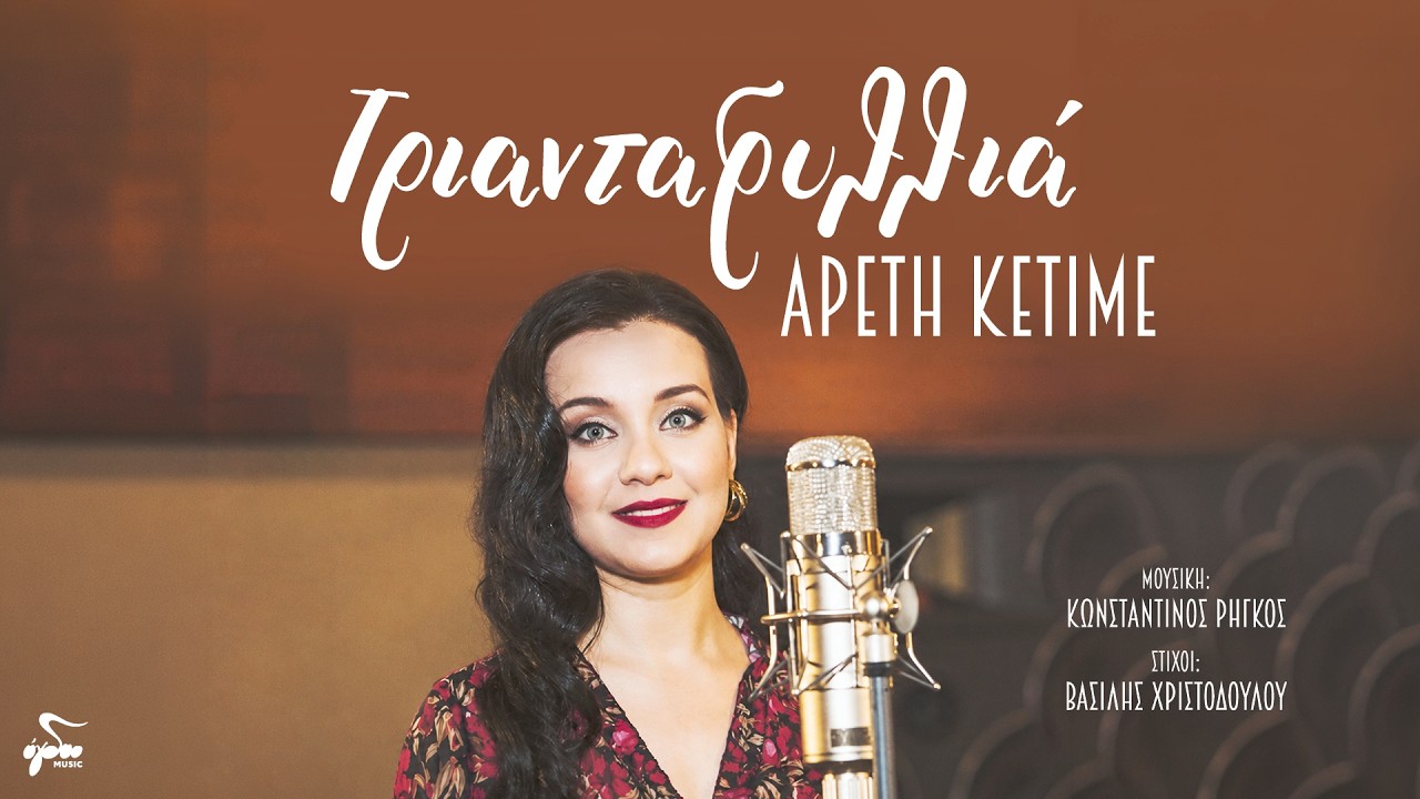 Aρετή Κετιμέ - Τριανταφυλλιά - Release by Ogdoo Music