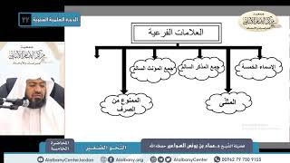 النّحو الصّغير - المحاضرة الخامسة