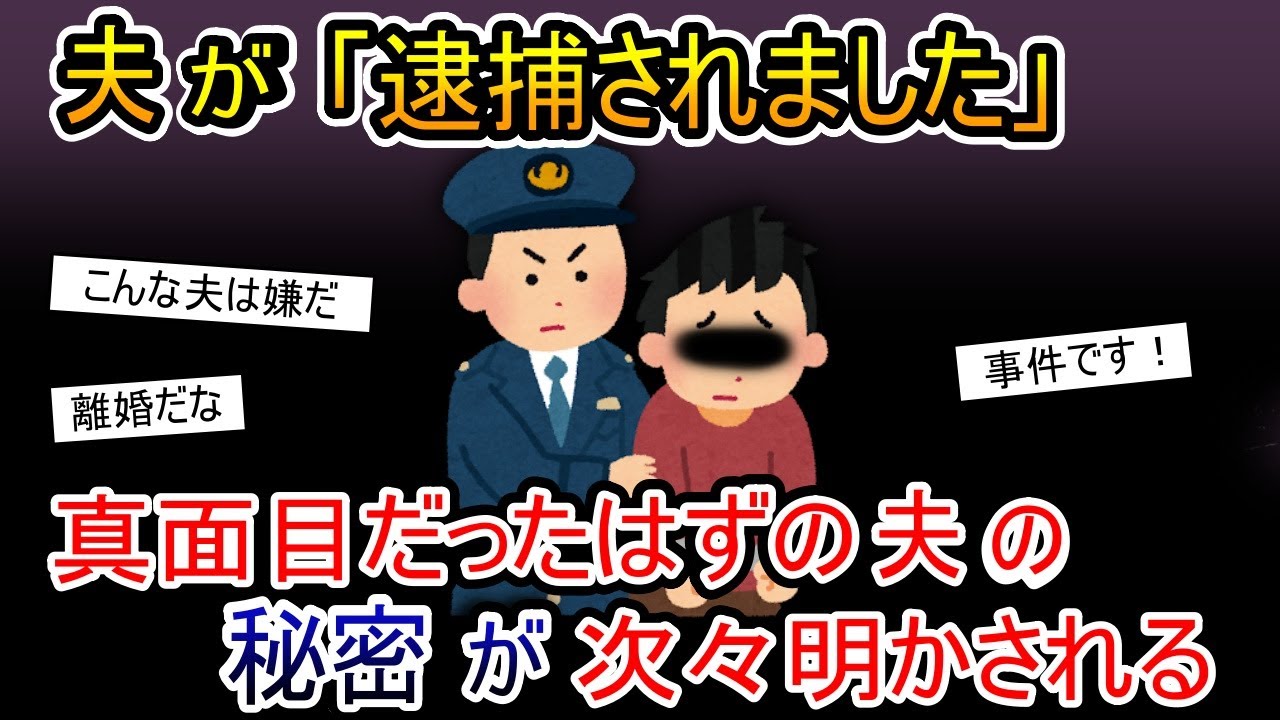 夫が逮捕されました→真面目だったはずの夫の秘密が次々明かされる【2ch 修羅場スレ・ゆっくり解説】