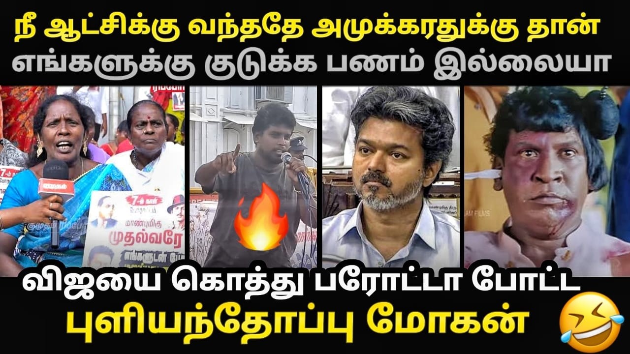 sanitary workers protest | விஜயை கொத்து பரோட்டா போட்ட புளியந்தோப்பு 