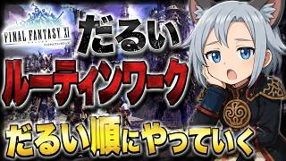 【FFXI】だるいルーティンワークコンテンツをだるい順にやっていく