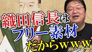 【織田信長】ってフリー素材だよねwwwって秀逸なコメントに反応【岡田斗司夫】【サブチャンネル】【切り抜き】
