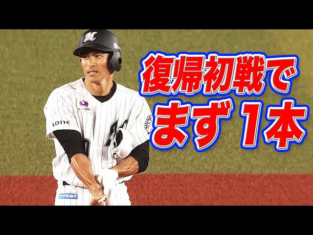マリーンズ・荻野貴司 復帰初戦で『うれしい1本』