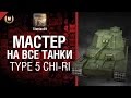 Мастер на все танки №3 Type 5 Chi-Ri - от Tiberian39 [World of Tanks ...