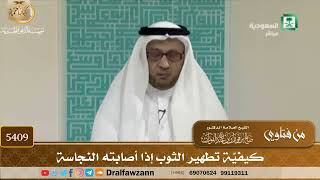 [5409] كيفيّة تطهير الثوب إذا أصابته النجاسة - صالح الفوزان
