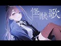 怪獣の花唄 Vaundy 藍璃かんな Cover