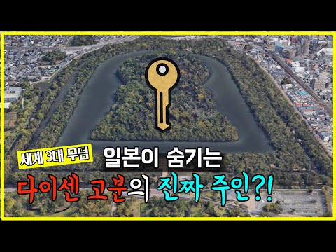 [동이월드] 세계 3대 무덤, 오사카 다이센 고분이 출입 금지된 진짜 이유!