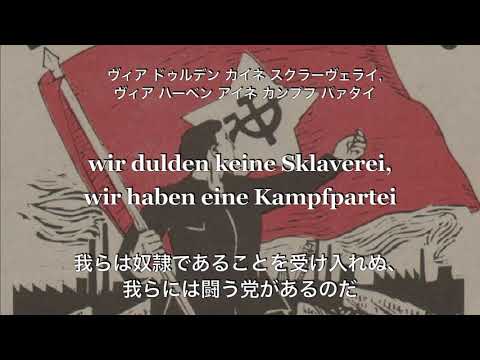紅き反戦の日の歌（Rotes Antikriegstagslied）【和訳カタカナ付き】
