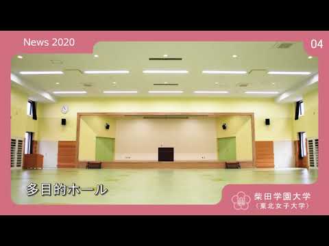 2020年度 柴田学園大学(東北女子大学)「学校紹介PV04」