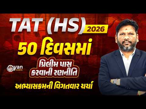 TAT(HS) 2026 | 50 દિવસમાં પ્રિલીમ પાસ કરવાની રણનીતિ | અભ્યાસક્રમની વિગતવાર ચર્ચા | 5-2-2026 | 9 PM