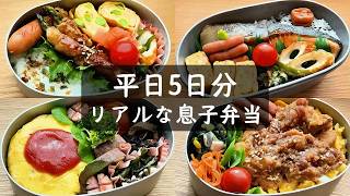 頑張りすぎないお弁当生活｜【平日5日分】のリアルな息子弁当