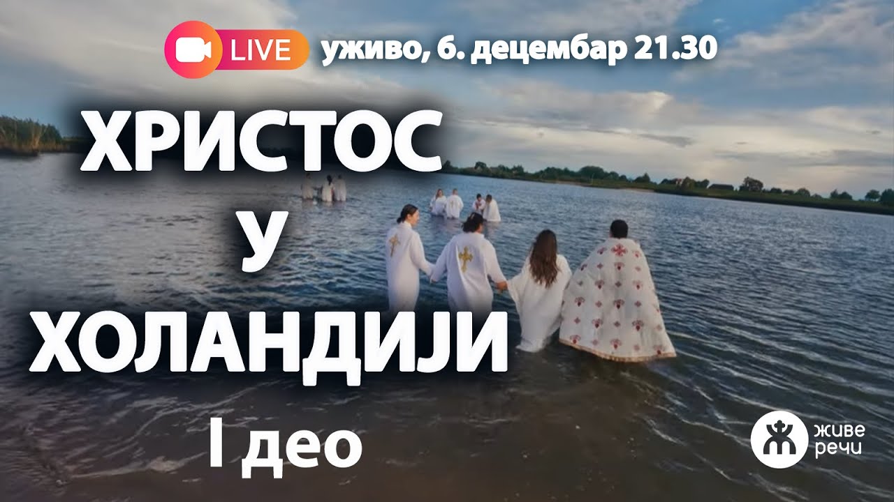 ХРИСТОС У ХОЛАНДИЈИ, први део (уживо 6. децембар 2025. у 21.30)