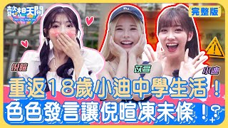 小迪重返18歲！苡萱逼問戀愛史！小迪害羞回憶高中純愛，自曝暗戀學長告白超主動？！好友大爆料！小迪曾因這件事黑臉？！懿想天團首場公演！小迪自彈自唱超驚豔！