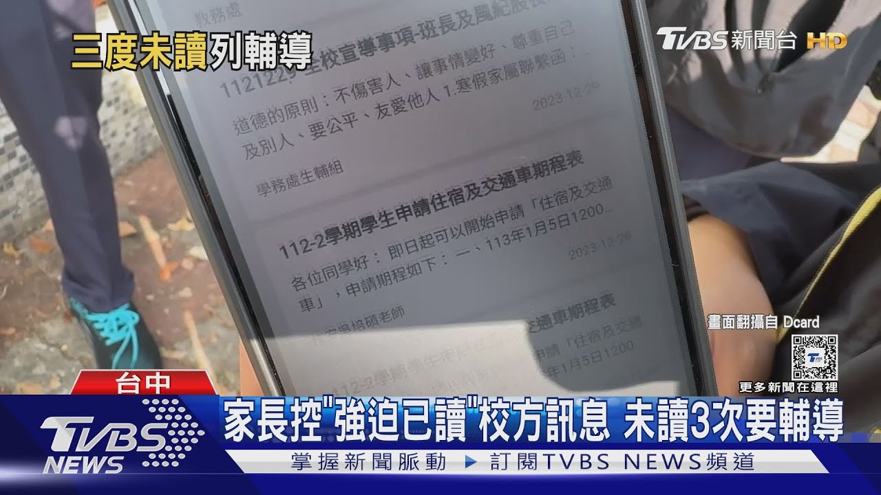 家長控「強迫已讀」校方訊息 未讀3次要輔導
