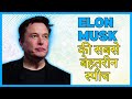 Elon Musk best Motivational Speech | Elon Musk Speech In Hindi 2024 #motivation