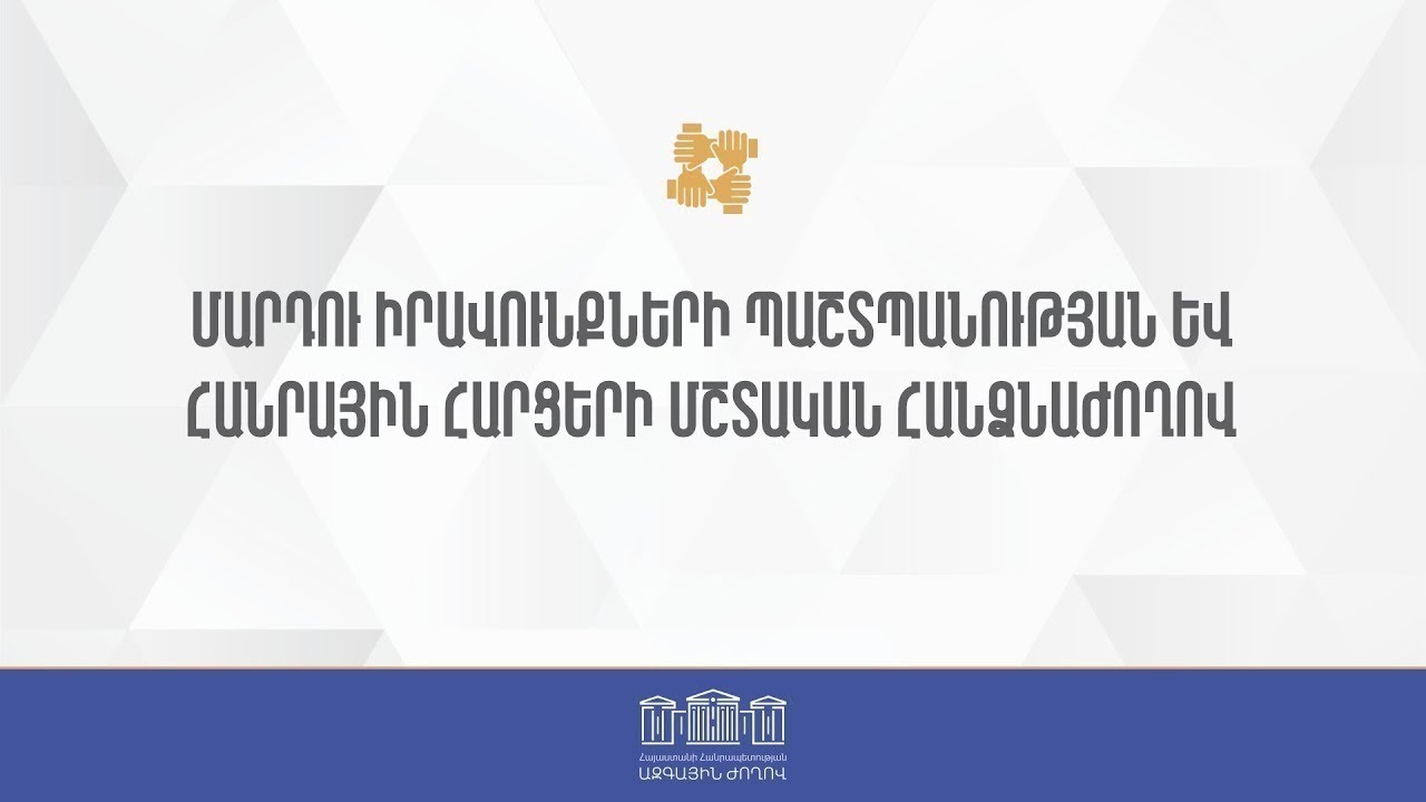 #Ուղիղ․ ԱԺ մարդու իրավունքների պաշտպանության եւ հանրային հարցերի մշտական հանձնաժողովի հերթական նիստ