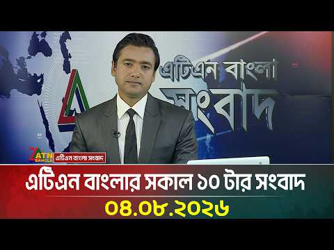 এটিএন বাংলার সকাল ১০ টার সংবাদ | 04.08.2026
