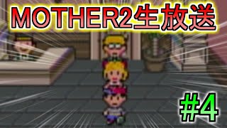 【MOTHER2】神ゲーと言われたやつをまったりプレイ #4【生声実況】