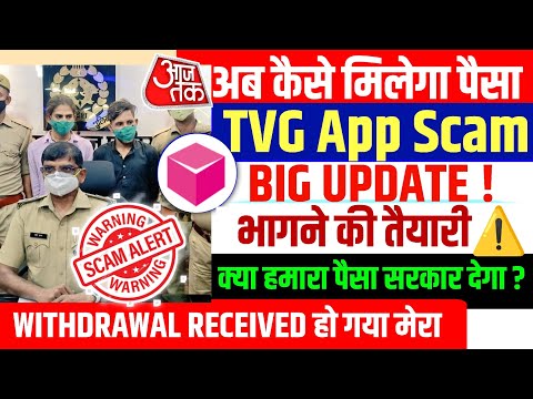 TVG App | भाग गया⚠️| TVG App New Update | TVG App Withdrawal Problem | TVG App News Today