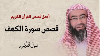 أجمل قصص القرآن الكريم | قصص سورة الكهف | نبيل العوضي image