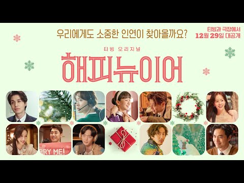 14인 14색 로맨스 맛집 오픈! [ 해피 뉴 이어] 티저 예고편