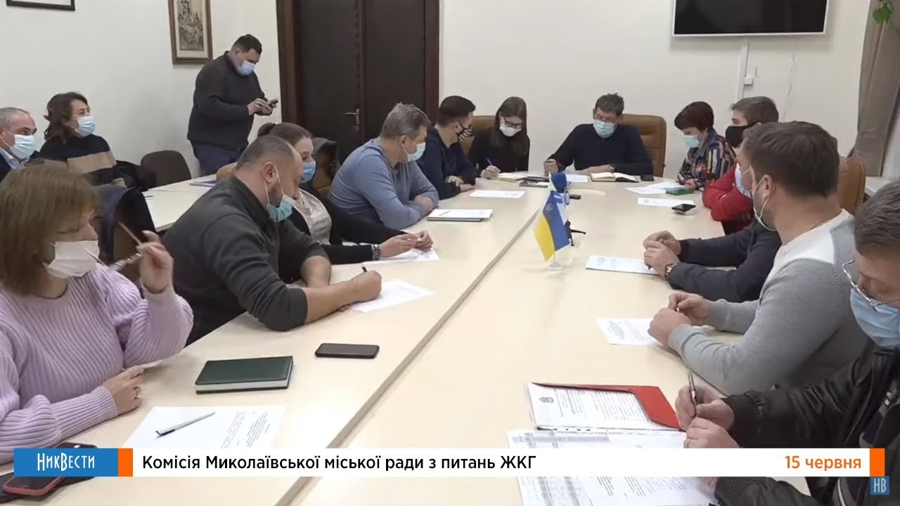 Комиссия Николаевского городского совета по вопросам ЖКХ