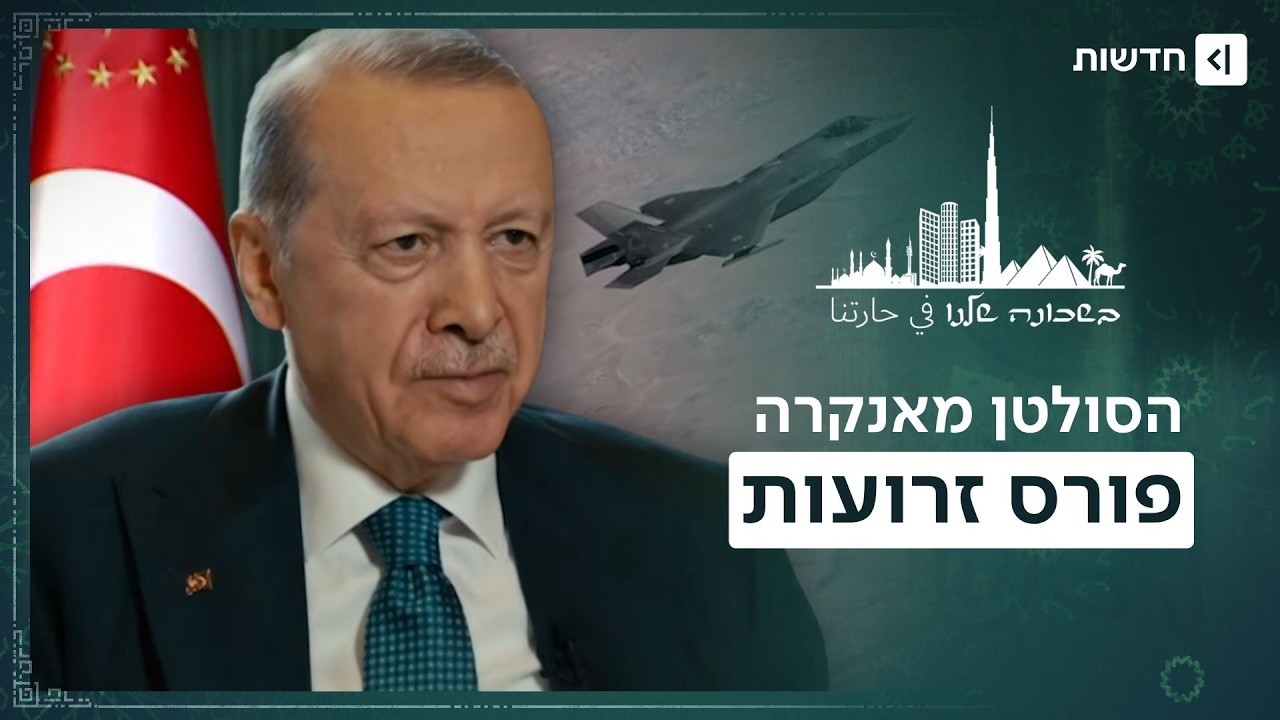 ישראל תקפה בסוריה, אבל המסר נשלח לארדואן | בשכונה שלנו