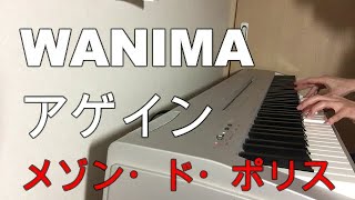 WANIMAワニマアゲインドラマメゾン・ド・ポリス主題歌ピアノで演奏してみた北海道の雪原おまけ付