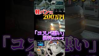 軽バンに200万円...救いが必要です