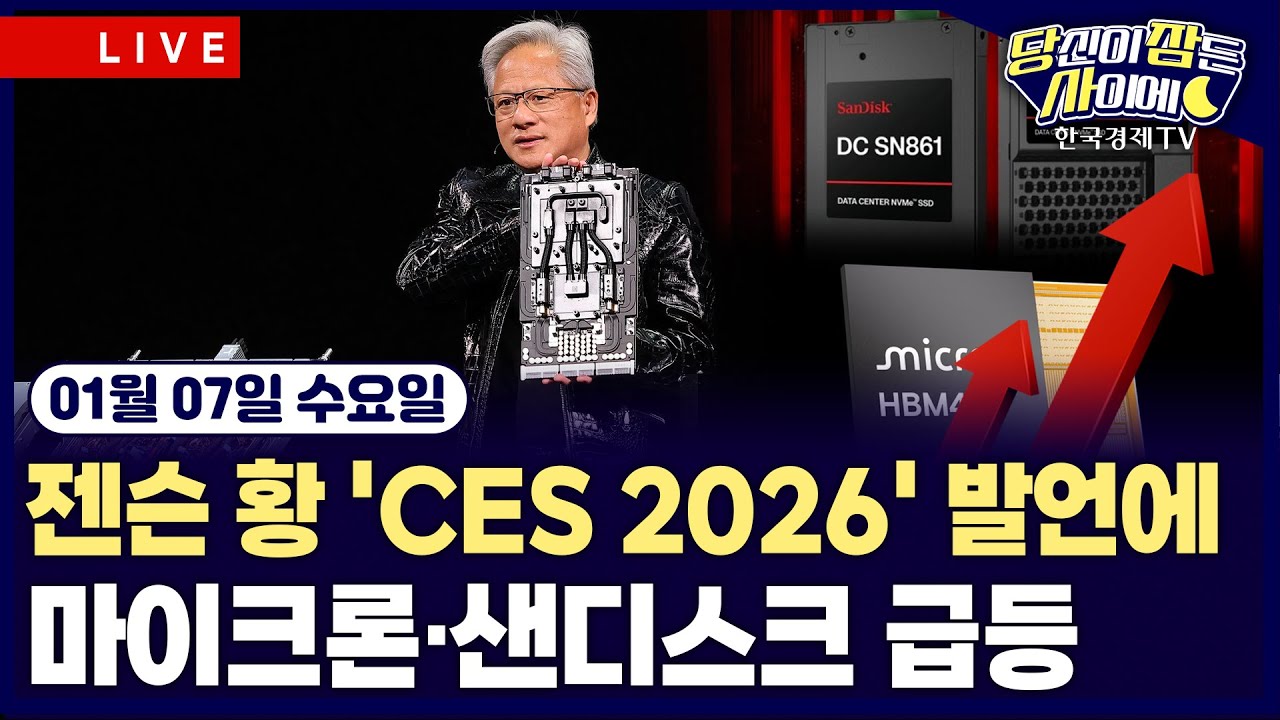 [🔴01/07 #당잠사] CES2026 본격 개막…기술주 움직임 향방은 | 다우지수 5만 돌파 가시권 | #엔비디아 #AMD #마?