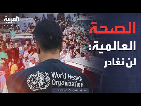 فيديو | الصحة العالمية تتحدى إسرائيل: لن نغادر غزة