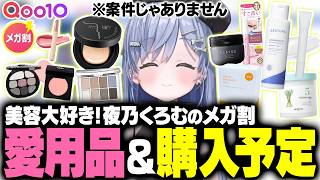 【Qoo10メガ割】美容好き必見！夜乃くろむ愛用品や視聴者のオススメを3D配信で紹介【夜乃くろむ / ぶいすぽ切り抜き】