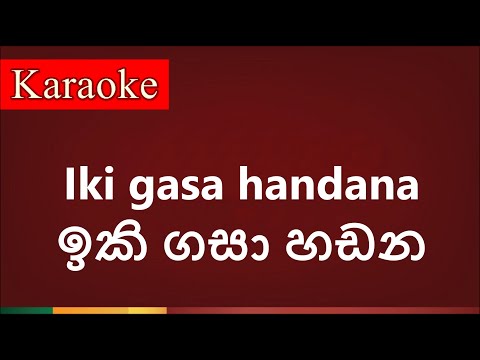 Iki gasa hadana ( ඉකි ගසා හඩන ) - Karaoke Version