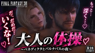 【FF16】ベネディクタとバルナバス、二人きりの夜…「だ、だめだ！いくな！」【大人の体操】